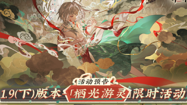 物华弥新｜1.9（下）版本「栖光游灵」限时活动预告图片