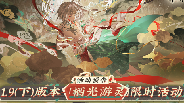 物华弥新｜1.9（下）版本「栖光游灵」限时活动预告图片