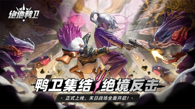 《绝地鸭卫》今日正式上线!末日战场全面开启!图片