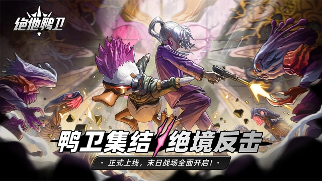 《绝地鸭卫》今日正式上线！末日战场全面开启！图片