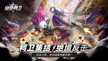 《绝地鸭卫》今日正式上线!末日战场全面开启!图片