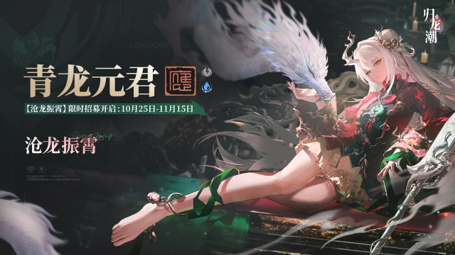 《归龙潮》「沧龙振霄」限时招募即将开启！图片