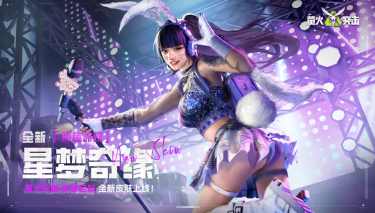 《萤火突击》[收到一条约会邀请]萌兔女神空降，邀你共赴星梦奇缘~图片