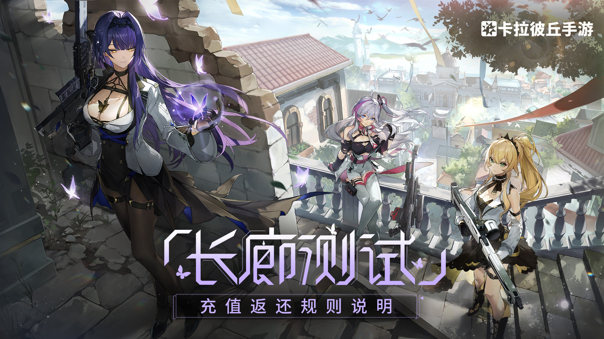 《卡拉彼丘》手游「長廊測試」充值返還規(guī)則說明