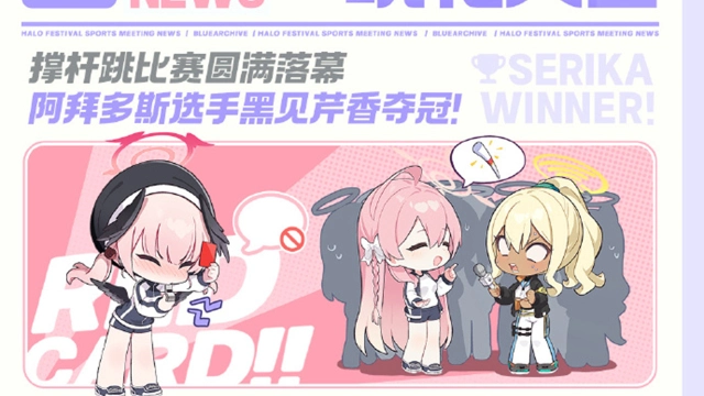 《蔚蓝档案》/// 晄轮大会运动会快讯 ///■ Sports Meeting News丨Vol.02图片