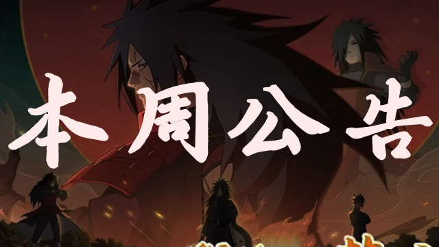 【本周公告】秽土解斑高招活动开启，奥义图、限定待机姿势等你领！图片