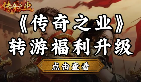 【福利】转游福利升级，助力畅玩《传奇之业》图片