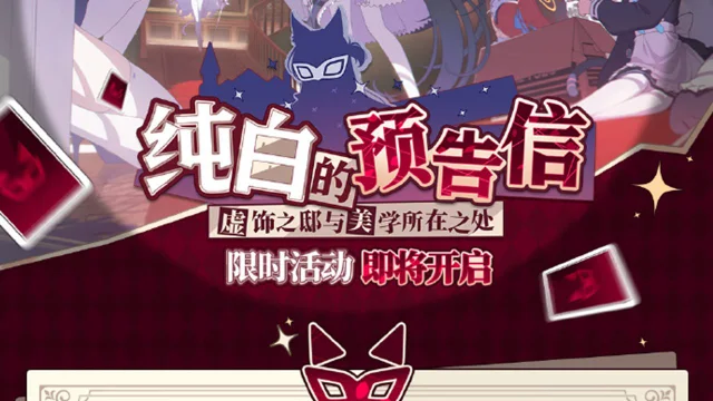 《蔚蓝档案》限时活动【纯白的预告信~虚饰之邸与美学所在之处~】将于01月23日开启！图片