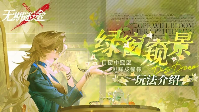 《无期迷途》【预告】丨「绿窗窥景」玩法介绍图片