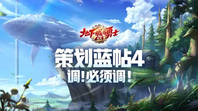 《地下城与勇士：起源》【策划蓝帖4】调！必须得调！图片