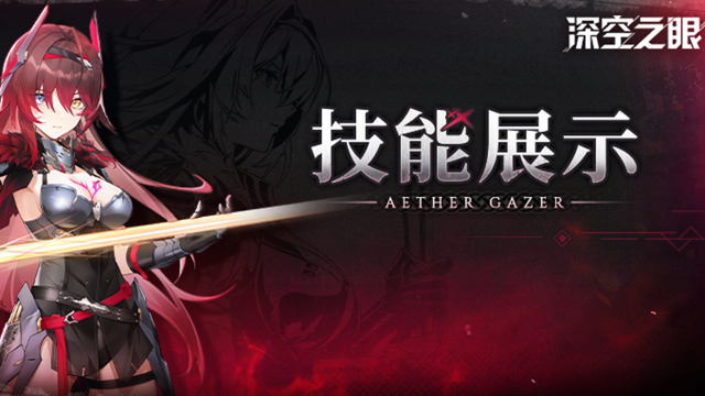 《深空之眼》技能展示|黯耀·薇儿丹蒂：此刻的决意！图片