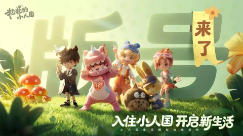 《粒粒的小人国》版号来了！