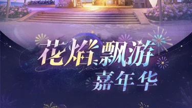 《无限暖暖》1.2版本花焰季 | 花焰飘游嘉年华图片