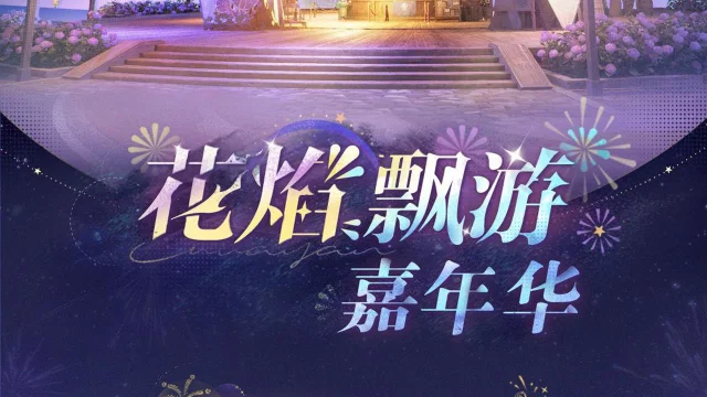 《无限暖暖》1.2版本花焰季 | 花焰飘游嘉年华