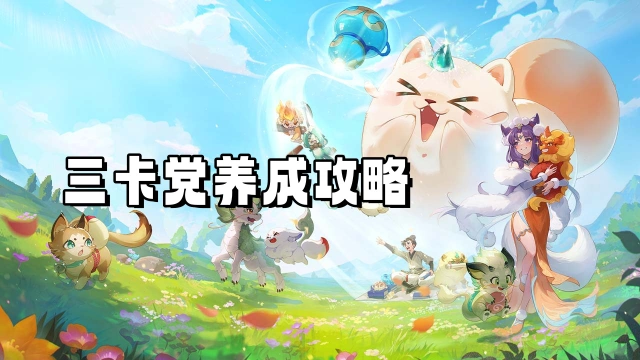 《灵兽大冒险》三卡党养成攻略图片