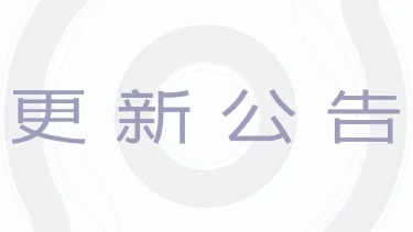 《王者荣耀世界》4月17日不停服更新公告图片