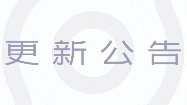 《王者荣耀世界》4月17日不停服更新公告图片