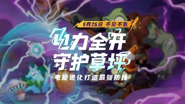 《植物大战僵尸3》电力全开 守护草坪图片