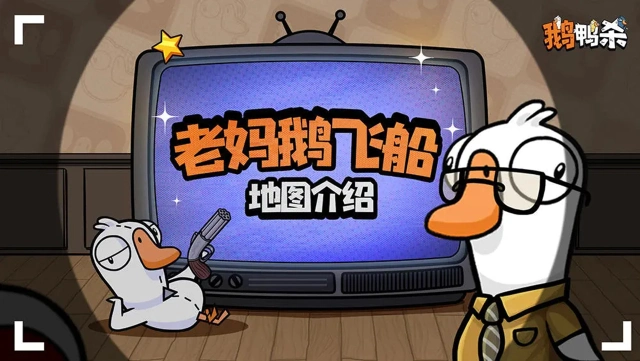 《鹅鸭杀》【攻略】地图介绍 |老妈鹅飞船图片