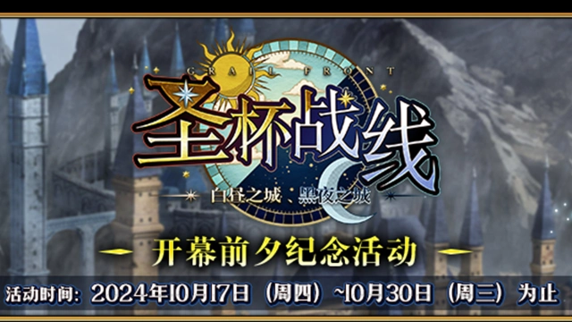 《命运-冠位指定》【限时】『「圣杯战线 ～白昼之城、黑夜之城～」开幕前夕纪念活动』举办！图片