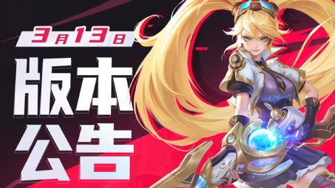 《决胜巅峰》▲3月13日版本公告▲
