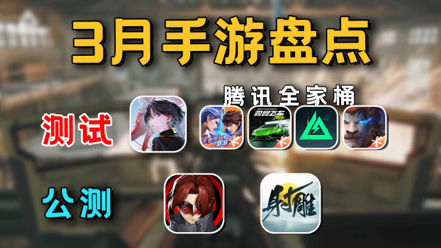 【新游速推】盘点24年3月份新手游！图片