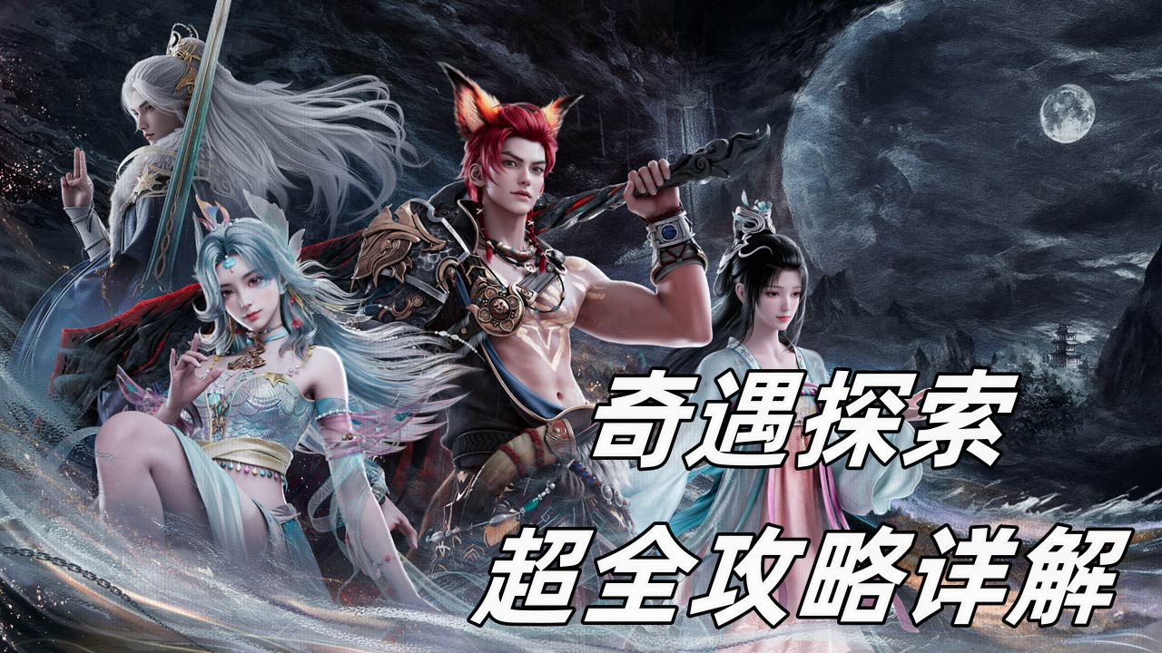 《诛仙2》开服2-6天奇遇探索超详细攻略图片