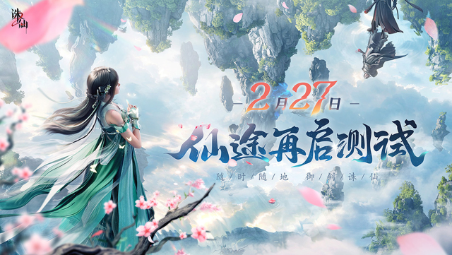 探索极致仙侠世界！《诛仙2》手游“仙途再启”测试定档2月27日图片