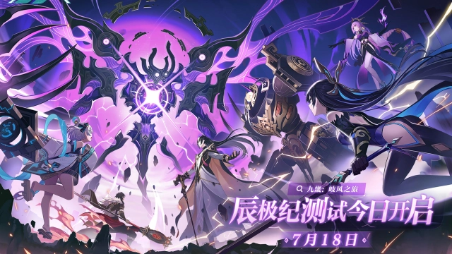 《九畿：岐风之旅》辰极纪测试今日开启！图片