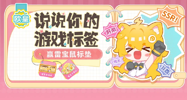 【已开奖】说说你的游戏标签，赢雷宝鼠标垫！图片