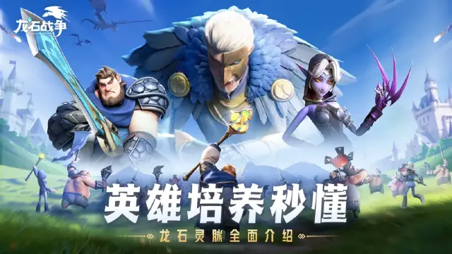 《龙石战争》难怪别人英雄这么强！原来龙石、灵脉选的好！图片