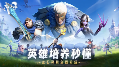 《龙石战争》难怪别人英雄这么强!原来龙石、灵脉选的好!图片