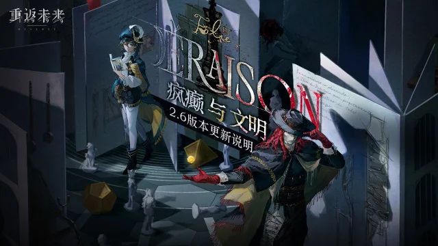 《重返未来：1999》2.6「疯癫与文明」版本更新维护公告图片