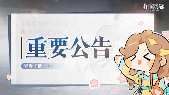 《白荆回廊》2月22日停机更新维护公告图片