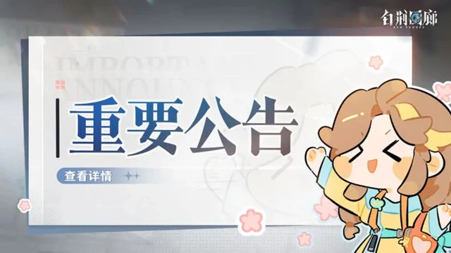 《白荆回廊》2月22日停机更新维护公告图片