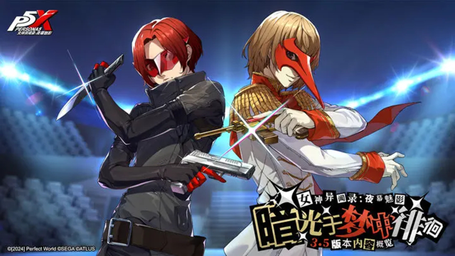 P5X x P5R联动版本「暗光于梦中徘徊」3月13日正式开启图片