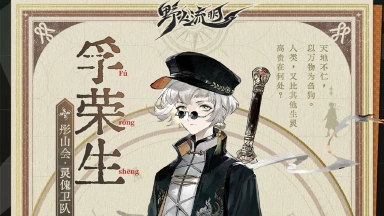 《野火流明》【野火百科01】孚荣生 | 山河永定，道炁长存图片