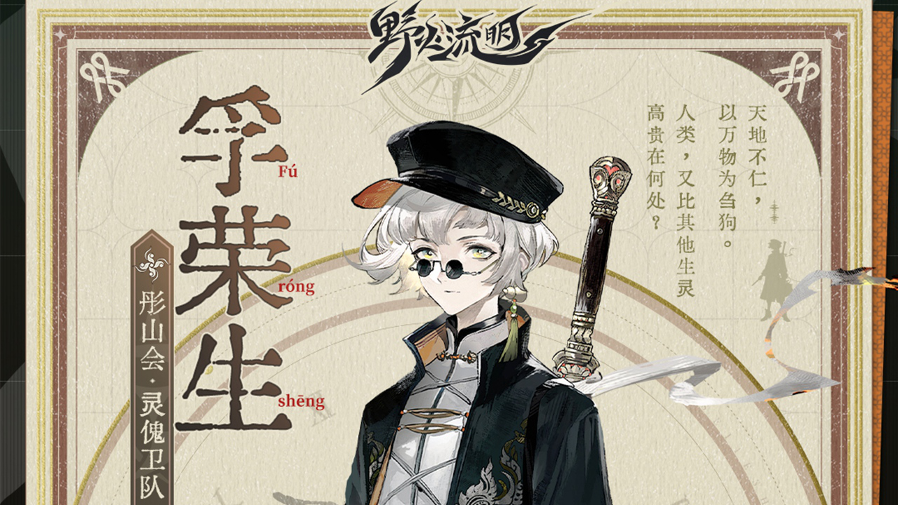 《野火流明》【野火百科01】孚荣生 | 山河永定,道炁长存图片