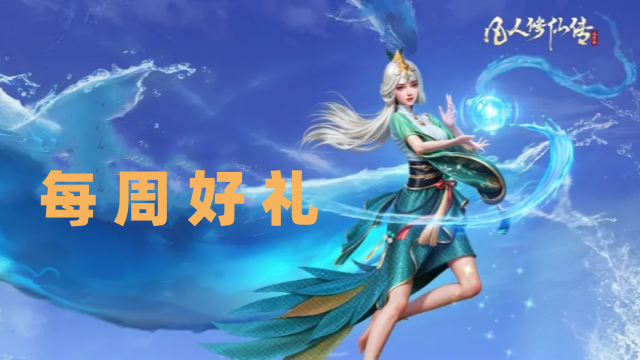 《凡人修仙傳：人界篇》每周送福利！