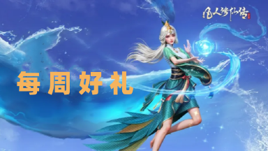 《凡人修仙传:人界篇》每周送福利!图片