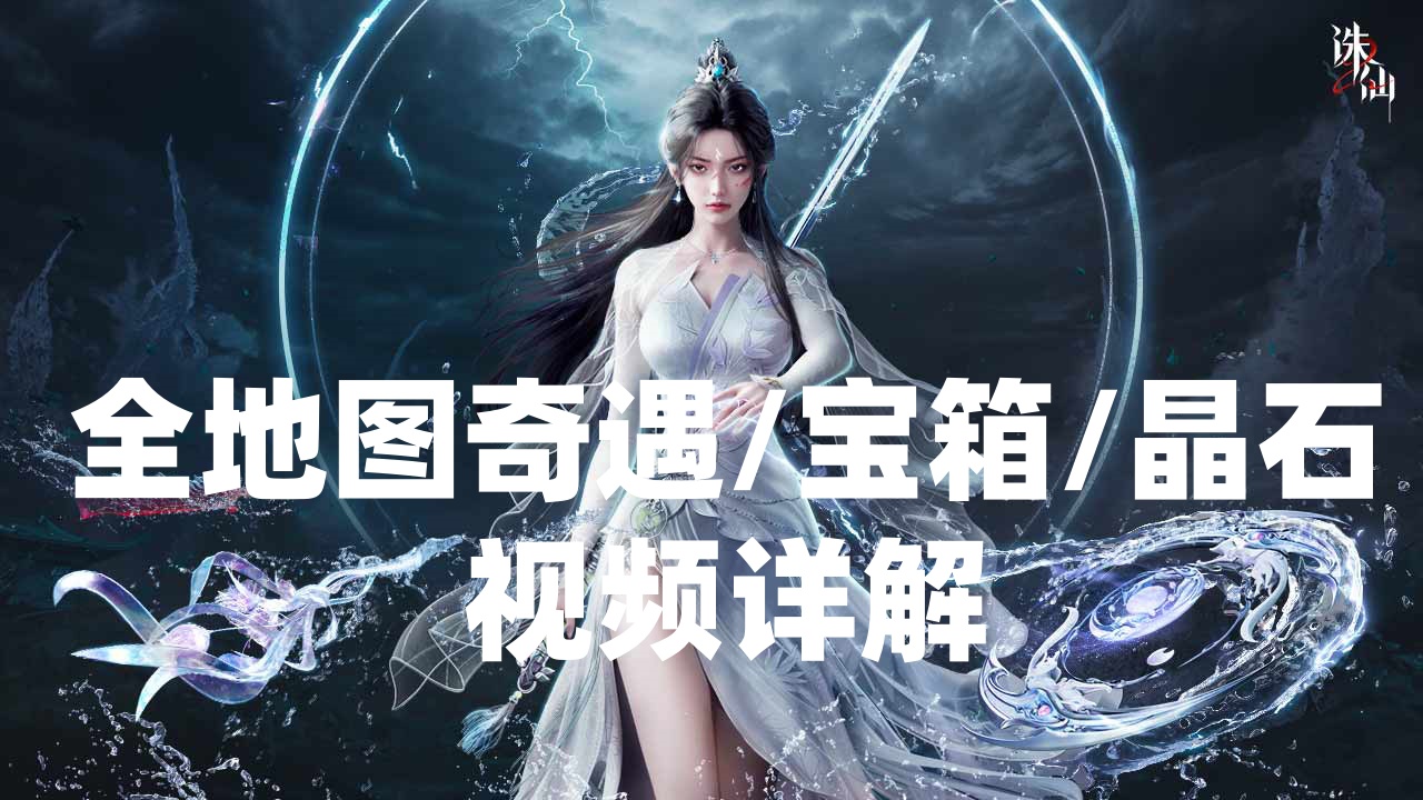 《誅仙2》全地圖奇遇/寶箱/晶石視頻詳解