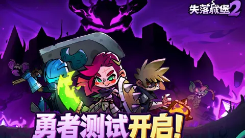 《失落城堡2》勇者测试开启&常见问题FAQ