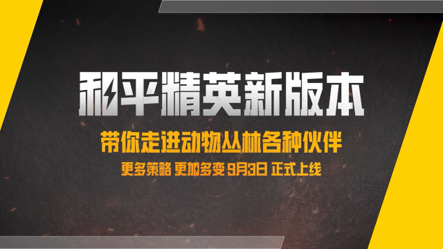 《和平精英》新版本爆料 | 全新动物丛林玩法抢先看！图片