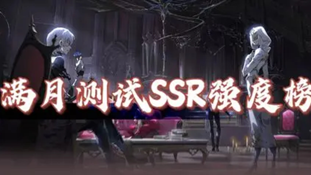 《银与绯》满月测试强度榜图片
