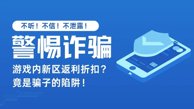 【雷电反诈】游戏内新区返利折扣？竟是骗子的陷阱！图片