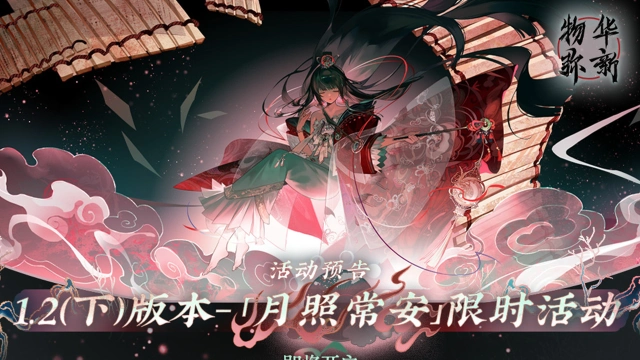 《物华弥新》1.2（下）版本活动预告图片