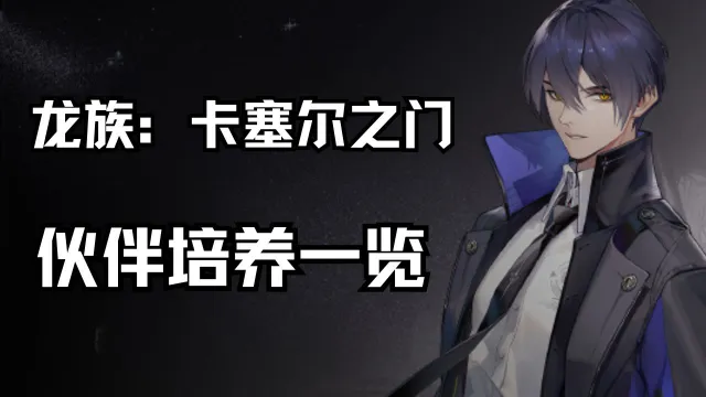 新闻部特报丨伙伴培养一览图片