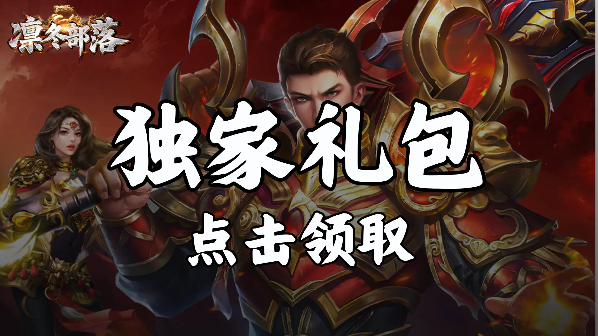 《凛冬部落》福利官礼包图片