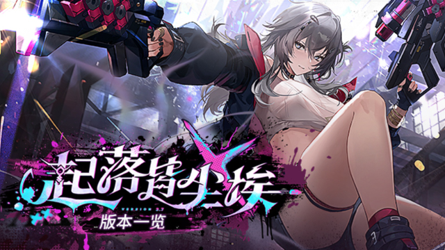 《深空之眼》3.7版本「起落皆尘埃」版本一览图片