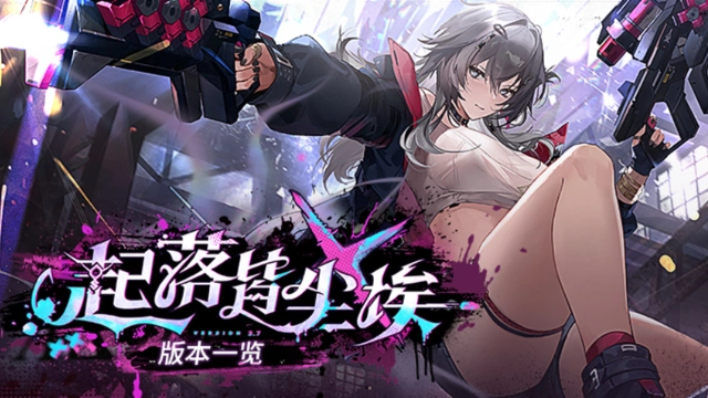 《深空之眼》3.7版本「起落皆尘埃」版本一览图片